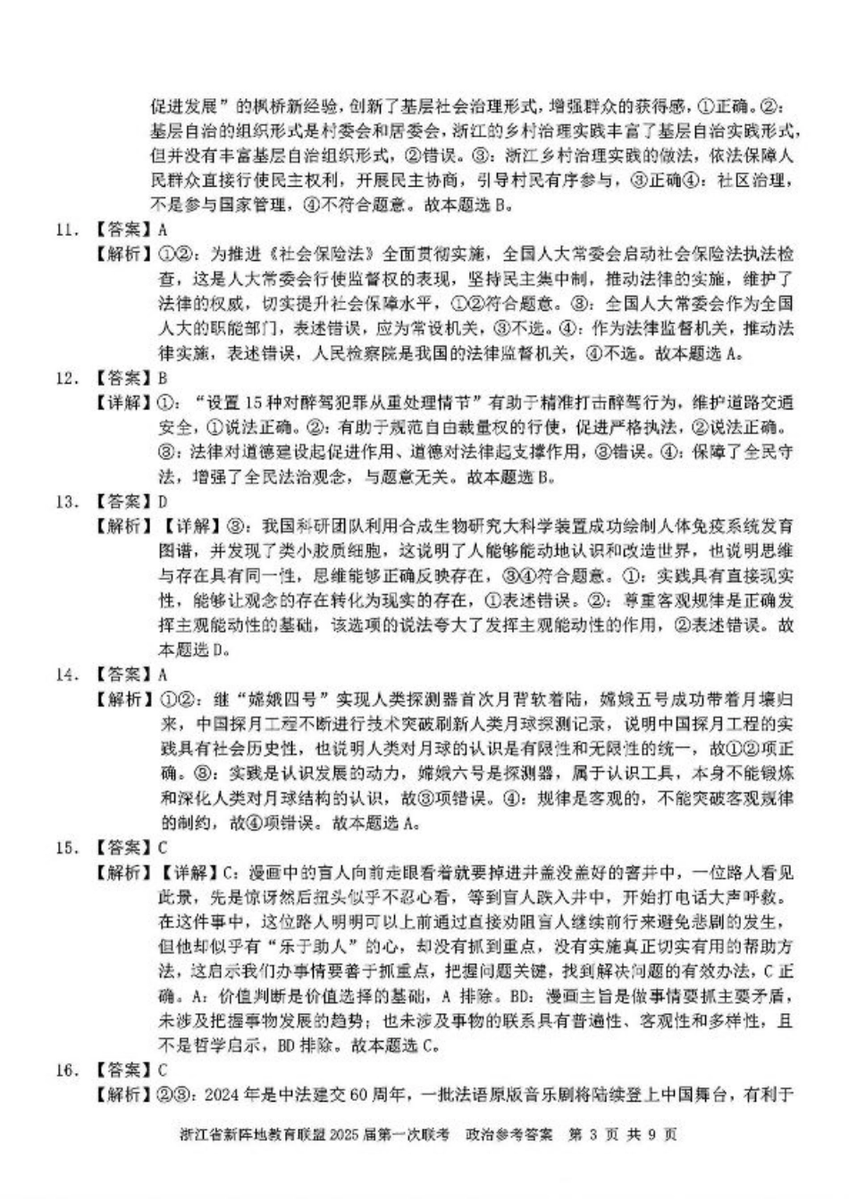2025届浙江省新阵地联盟高三10月联考政治答案.pdf_第3页