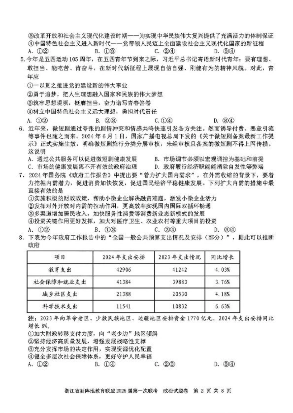 2025届浙江省新阵地联盟高三10月联考政治试题.pdf_第2页