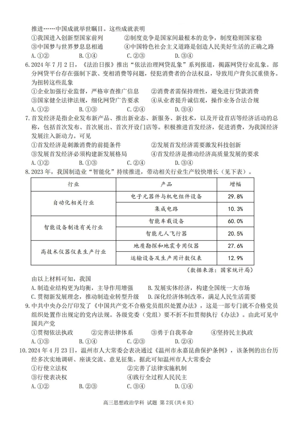 2025届浙南名校联盟高三10月联考_政治卷-2410高三浙南名校联盟.pdf_第2页