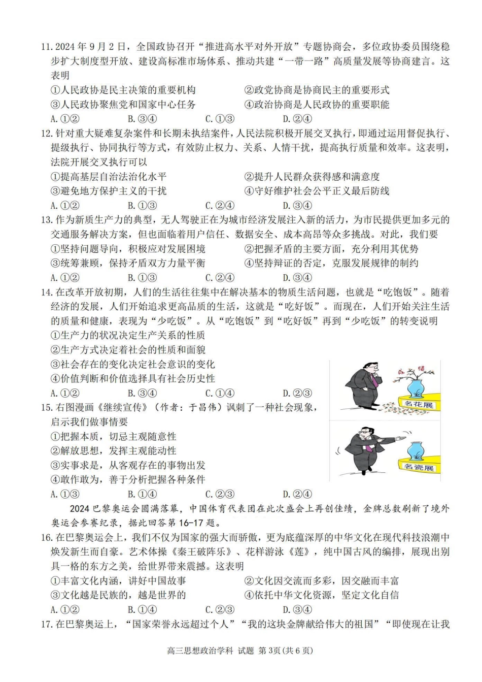 2025届浙南名校联盟高三10月联考_政治卷-2410高三浙南名校联盟.pdf_第3页