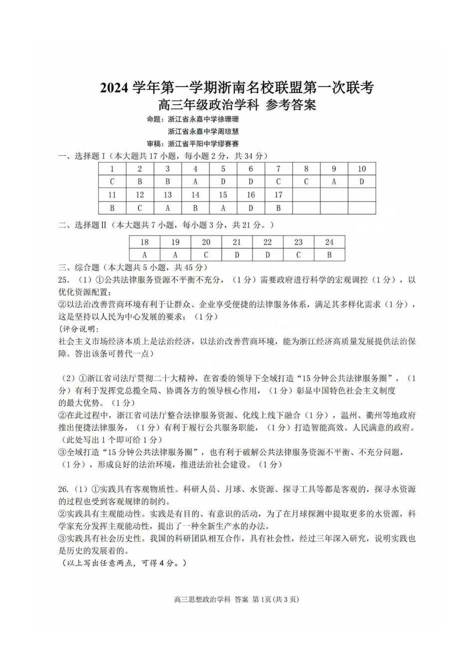 2025届浙南名校联盟高三10月联考政治答案.pdf_第1页