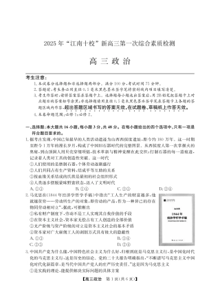 2025年“江南十校”新高三第一次综合素质检测政治(A).pdf