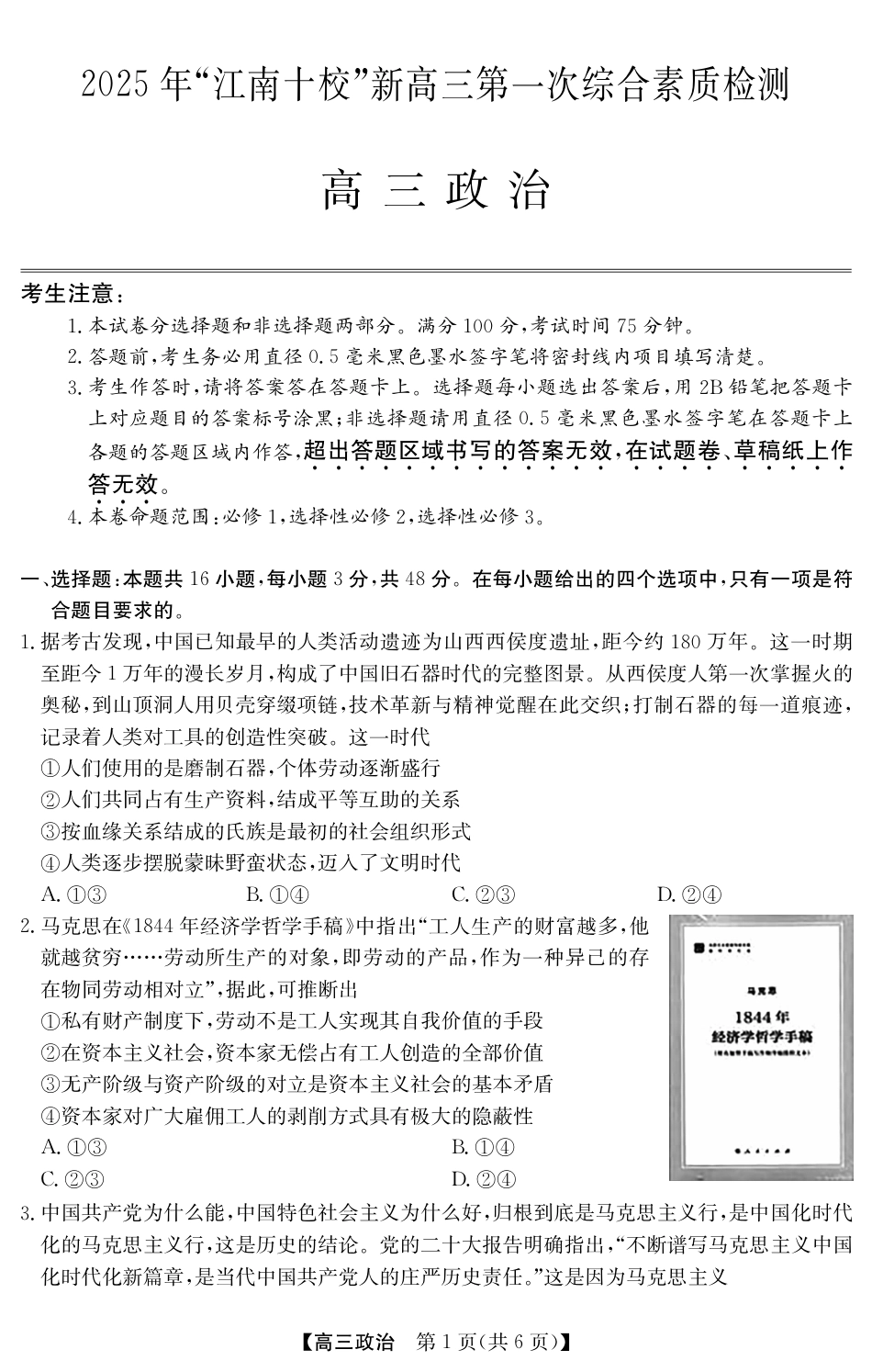 2025年“江南十校”新高三第一次综合素质检测政治(B).pdf_第1页