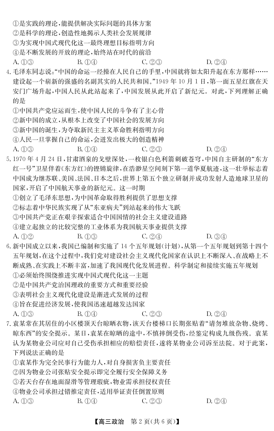 2025年“江南十校”新高三第一次综合素质检测政治(B).pdf_第2页