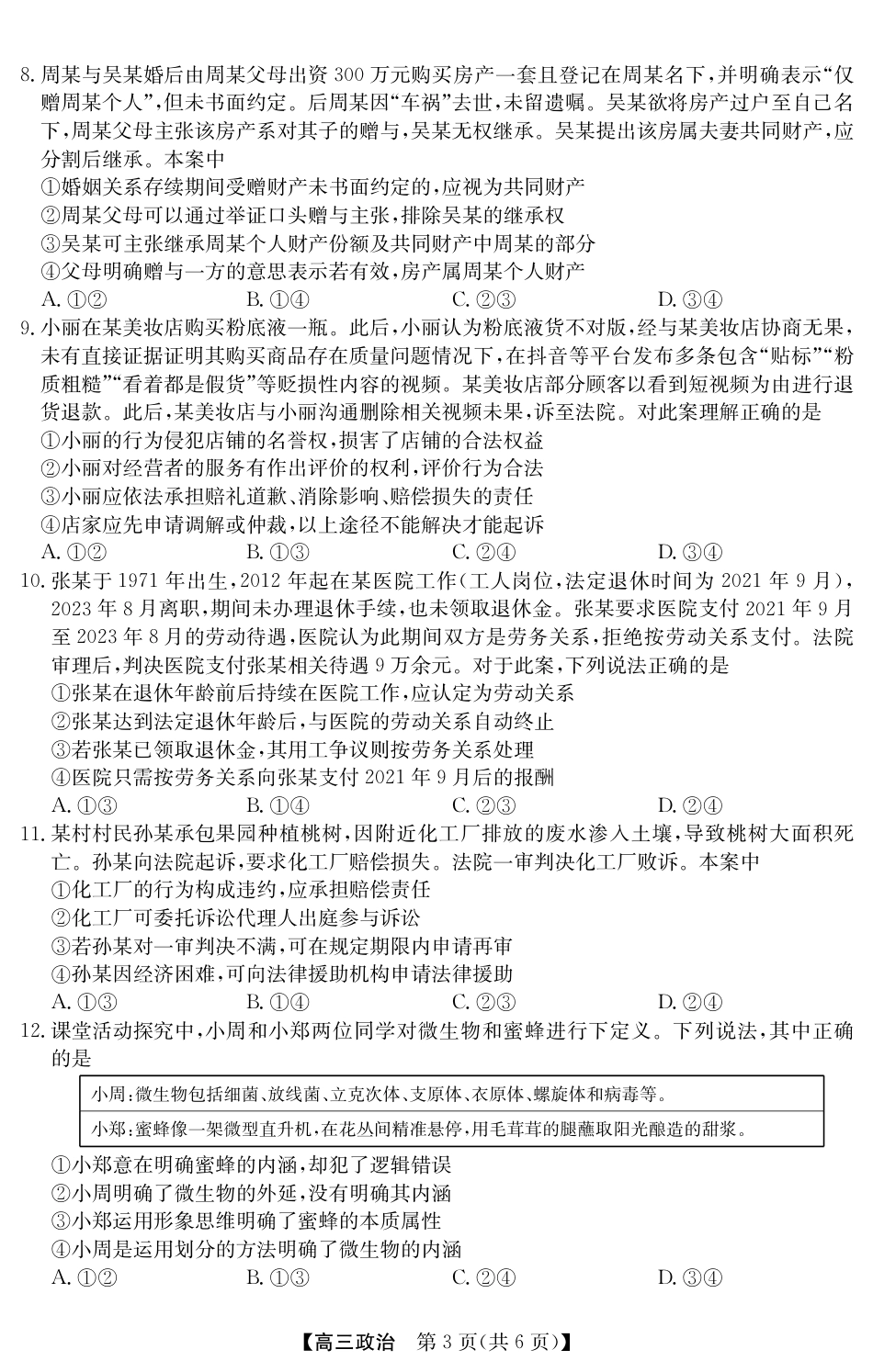 2025年“江南十校”新高三第一次综合素质检测政治(B).pdf_第3页