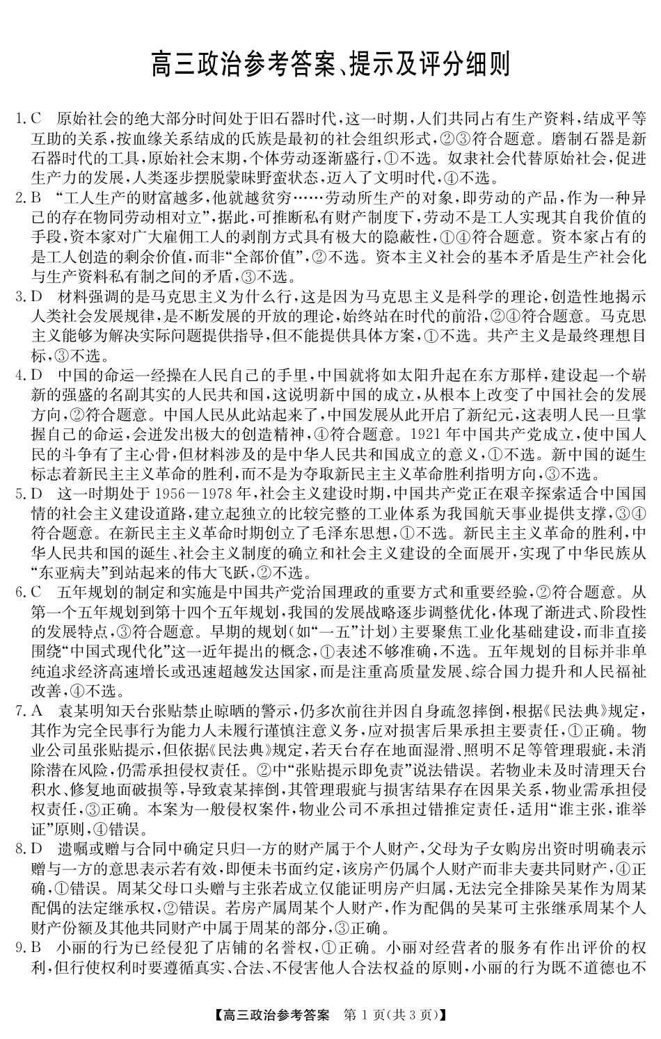 2025年“江南十校”新高三第一次综合素质检测政治(B)答案.pdf_第1页
