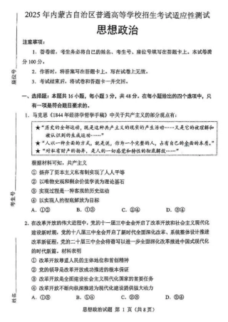 2025年1月内蒙古普通高等学校招生考试适应性测试（八省联考）政治（内蒙古）.pdf
