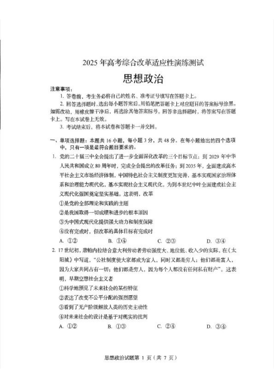 2025年1月四川省普通高等学校招生考试适应性测试（八省联考）政治（四川）.pdf_第1页