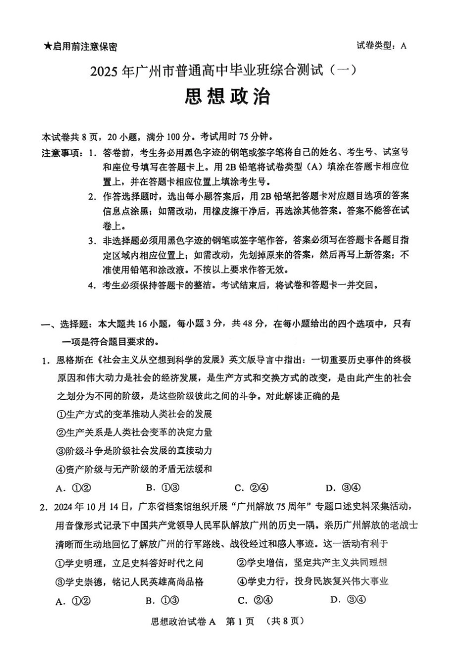 2025年广州市普通高中毕业班综合测试（一）政治.pdf_第1页