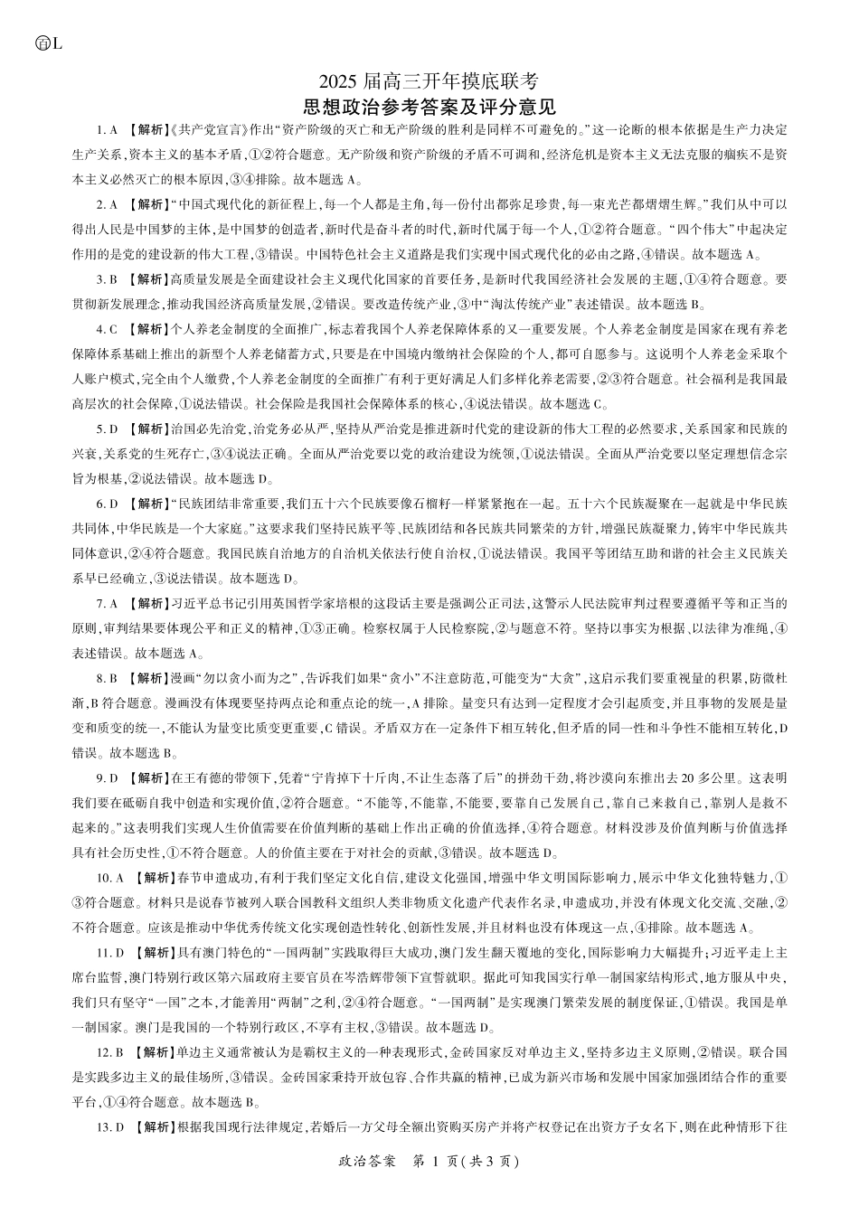 2025年辽宁百师联盟高三政治答案-3月.pdf_第1页