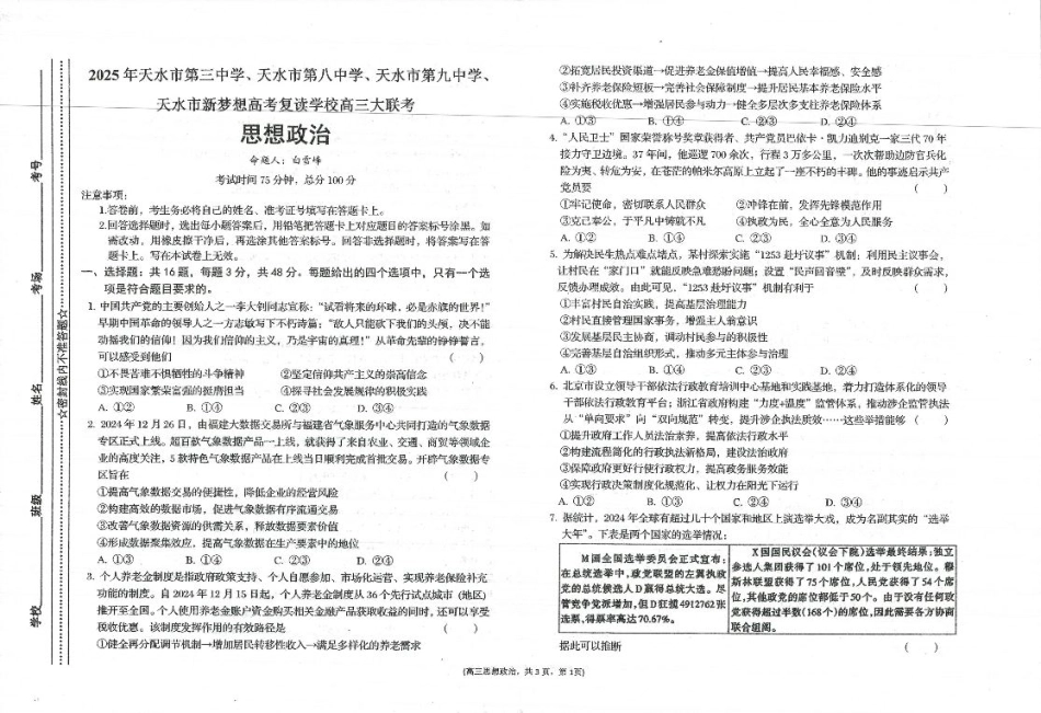 2025年天水市高三4校大联考政治.pdf_第1页