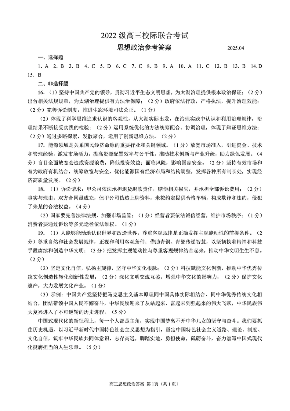 2025山东省日照市4月高三校际联合考试（日照二模)（全科）_政治答案.pdf_第1页