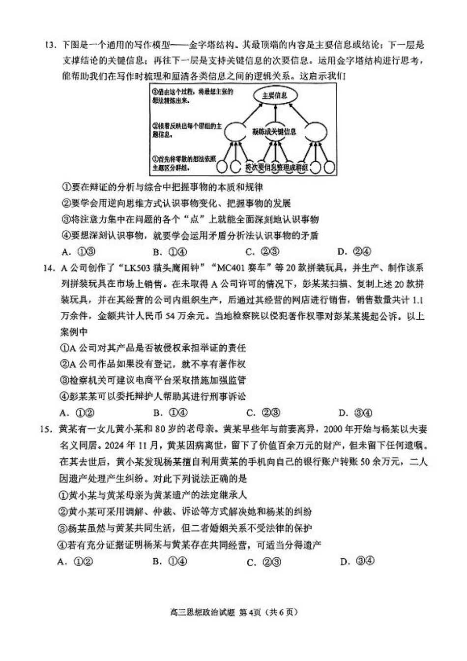 2025山东省日照市4月高三校际联合考试（日照二模)（全科）_政治试题.pdf_第3页