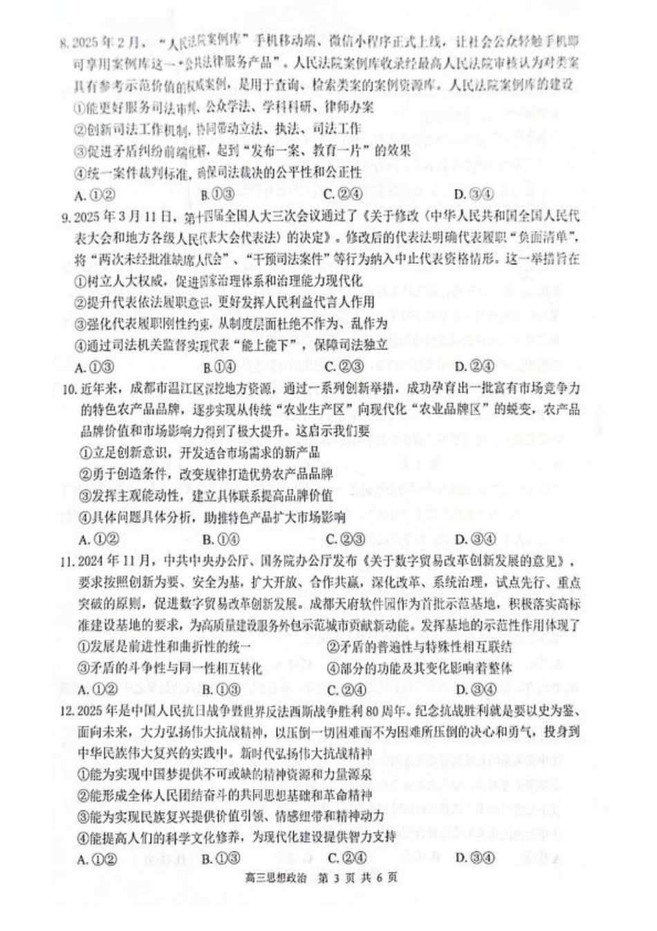 2026 届“贵百河一南宁二中、武鸣高中”8月高三摸底考试政治试卷（含答案）.pdf_第3页