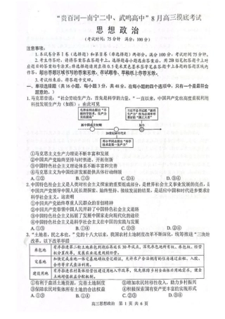 2026 届“贵百河一南宁二中、武鸣高中”8月高三摸底考试政治试卷（含答案）.pdf