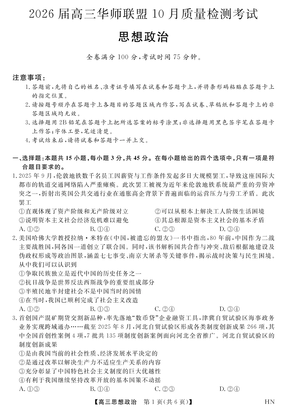 2026届高三华师联盟10月质量检测考试+政治.pdf_第1页