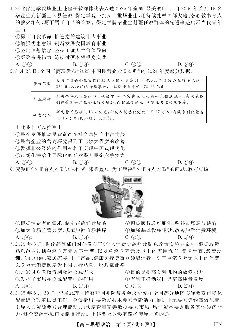 2026届高三华师联盟10月质量检测考试+政治.pdf_第2页
