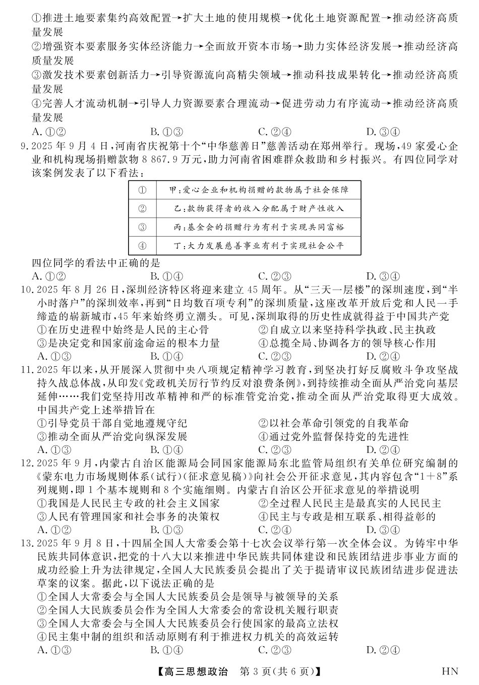 2026届高三华师联盟10月质量检测考试+政治.pdf_第3页