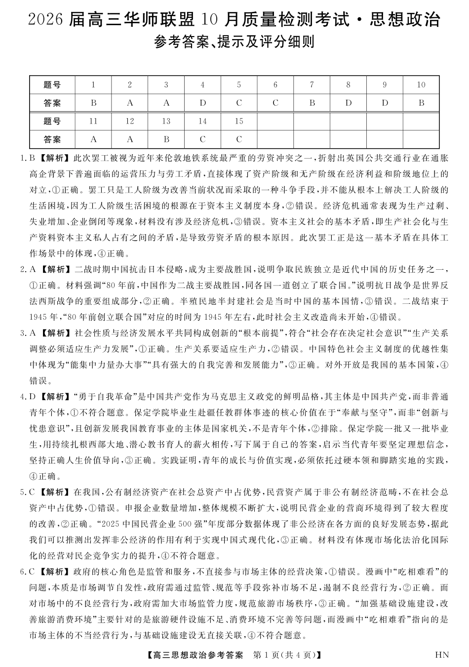 2026届高三华师联盟10月质量检测考试+政治答案.pdf_第1页