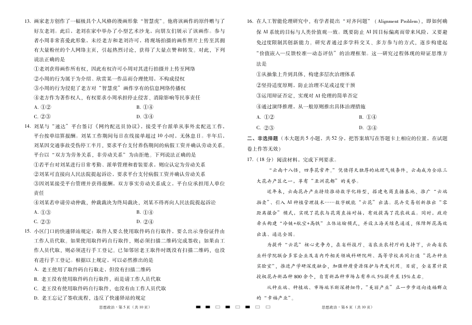 2026届云南三校高考备考实用性联考卷（三）政治.pdf_第3页