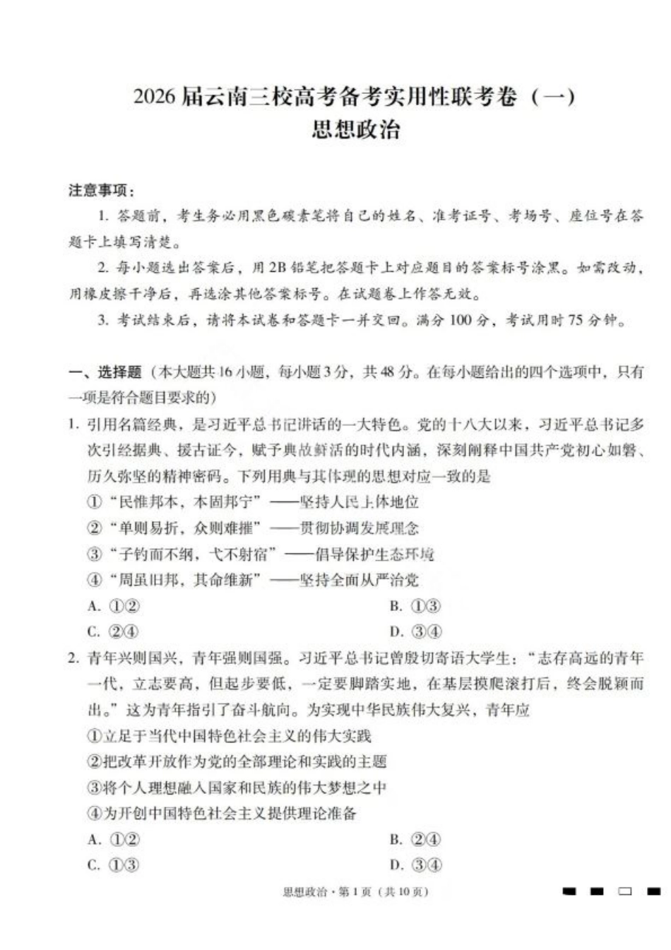 2026届云南三校高考备考实用性联考卷（一）政治试卷+答案.pdf_第1页