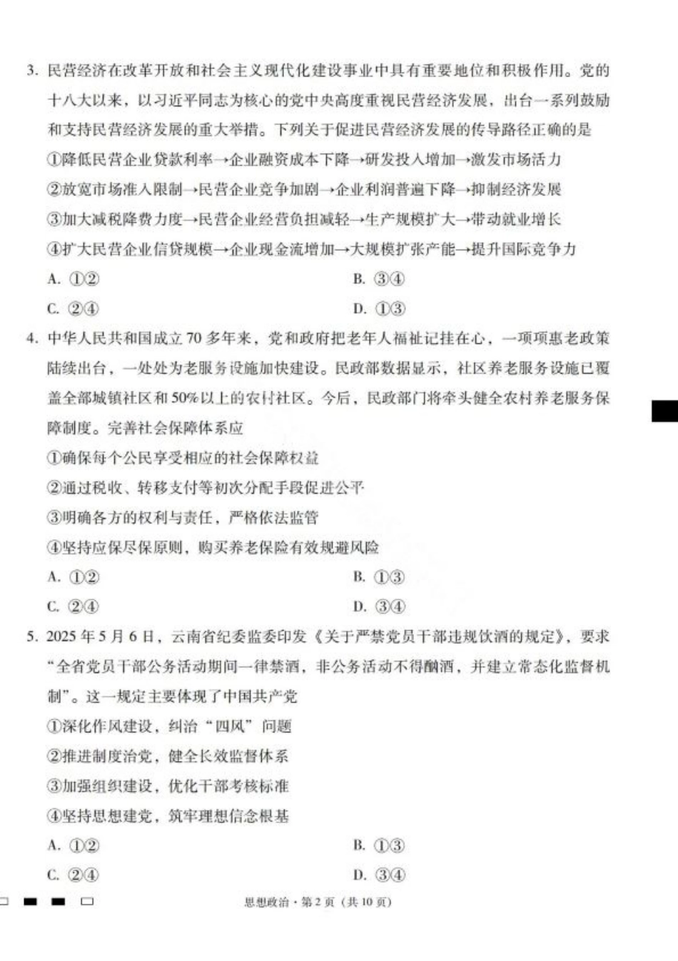 2026届云南三校高考备考实用性联考卷（一）政治试卷+答案.pdf_第2页