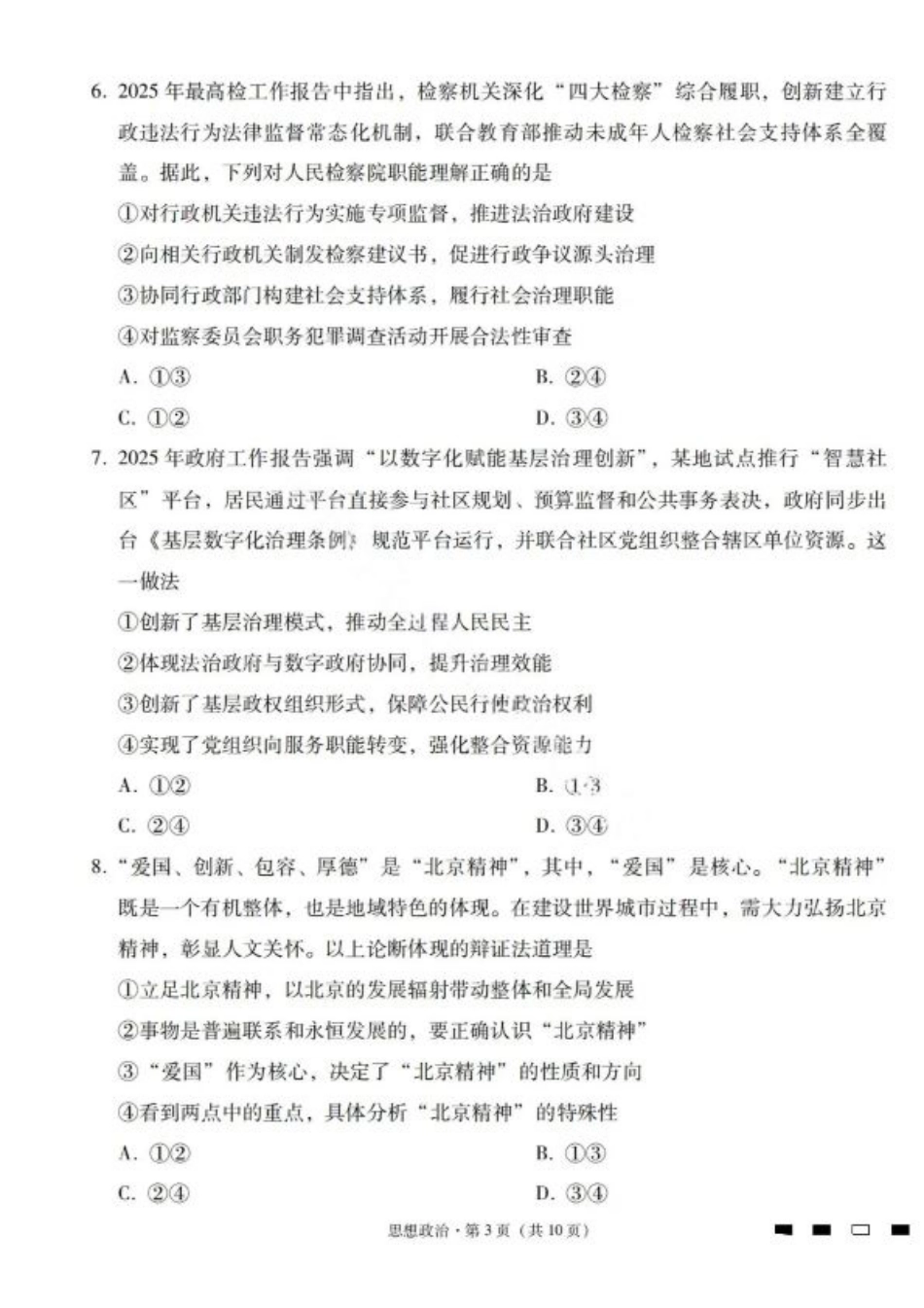 2026届云南三校高考备考实用性联考卷（一）政治试卷+答案.pdf_第3页