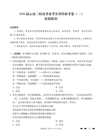 2026届云南三校高考备考实用性联考卷（一）政治试卷+答案.pdf