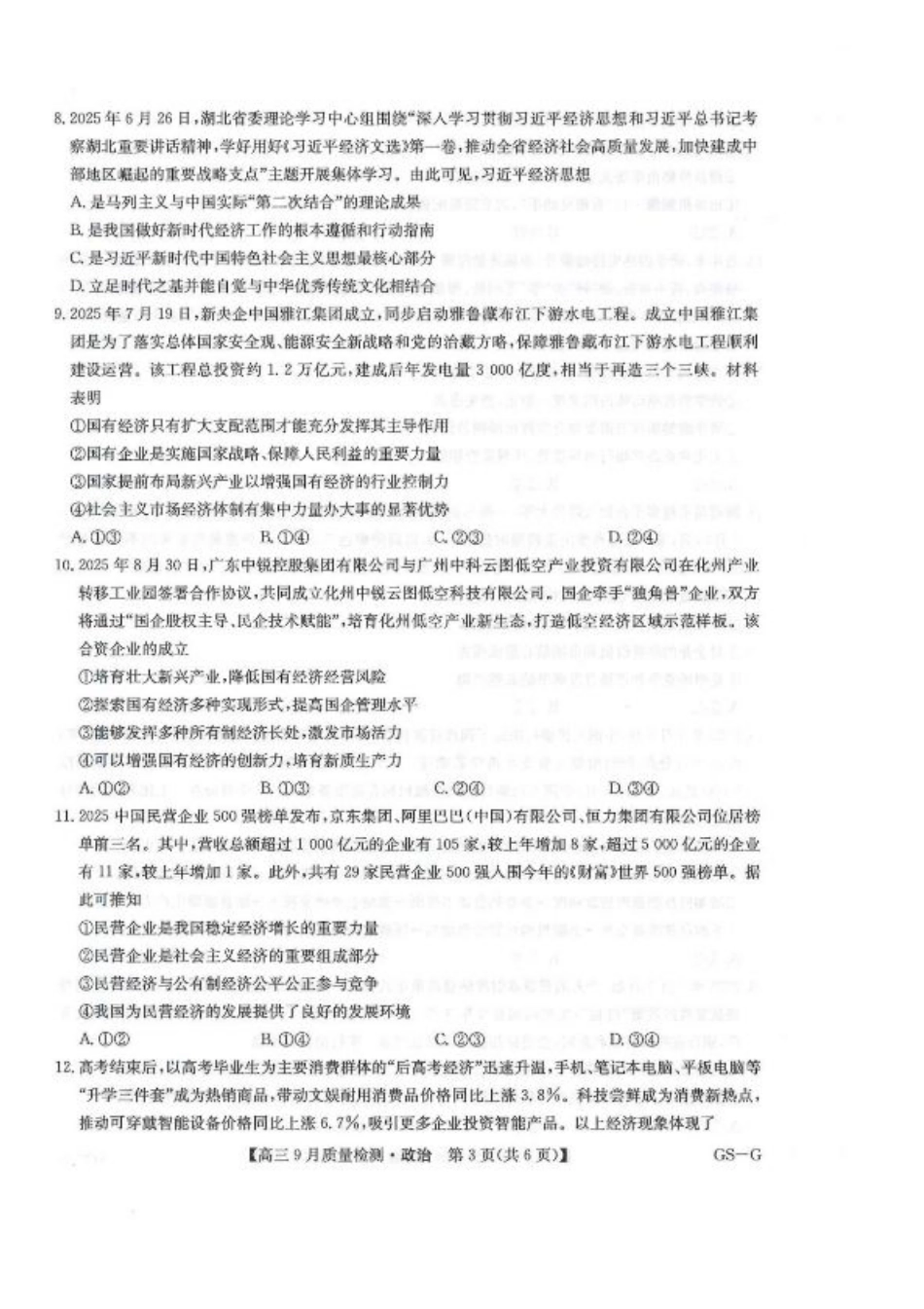 2026九师联盟高三10月10联考政治试卷（含答案）.pdf_第3页