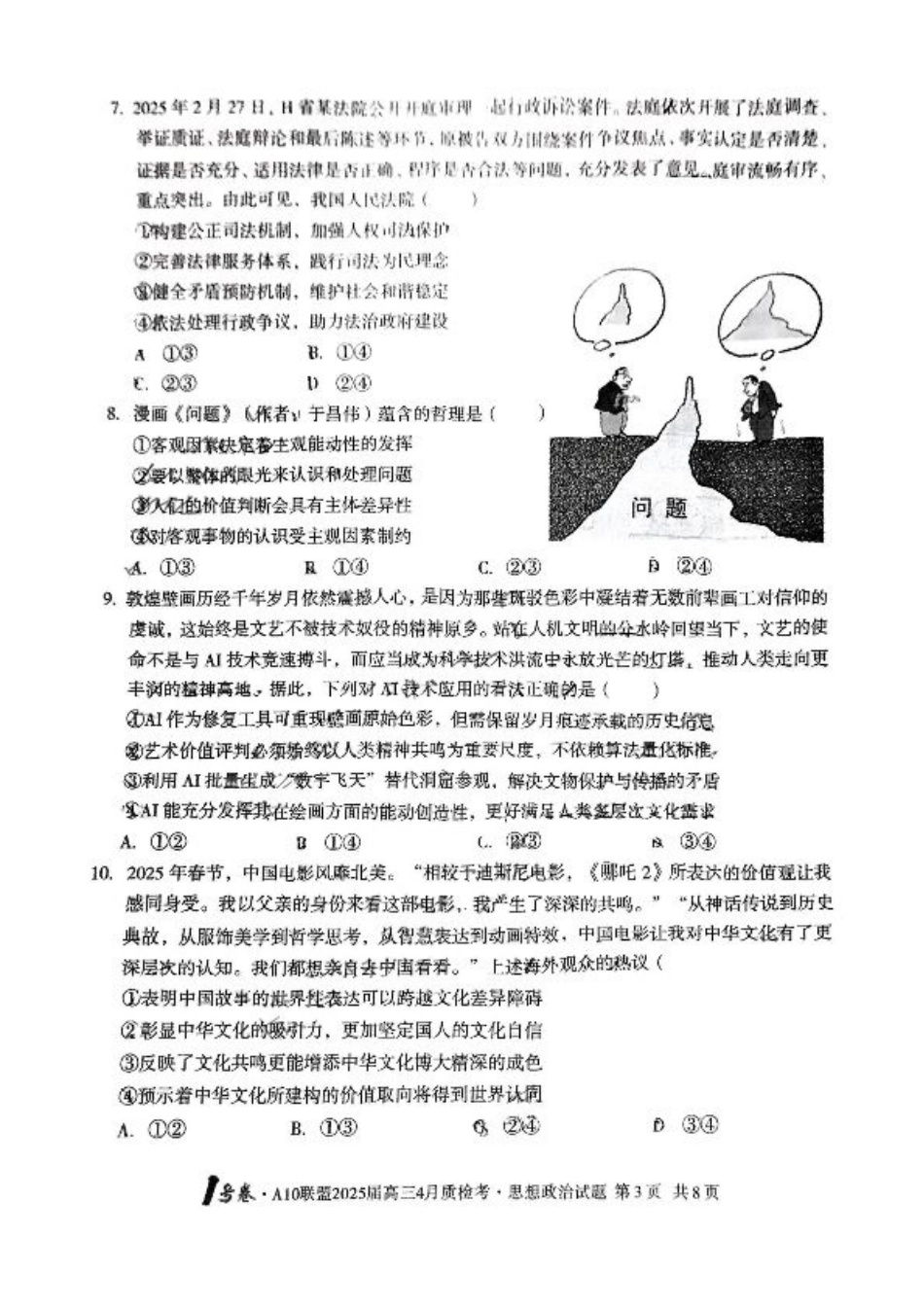 A10联盟2025届高三4月质检考政治试题.pdf_第3页