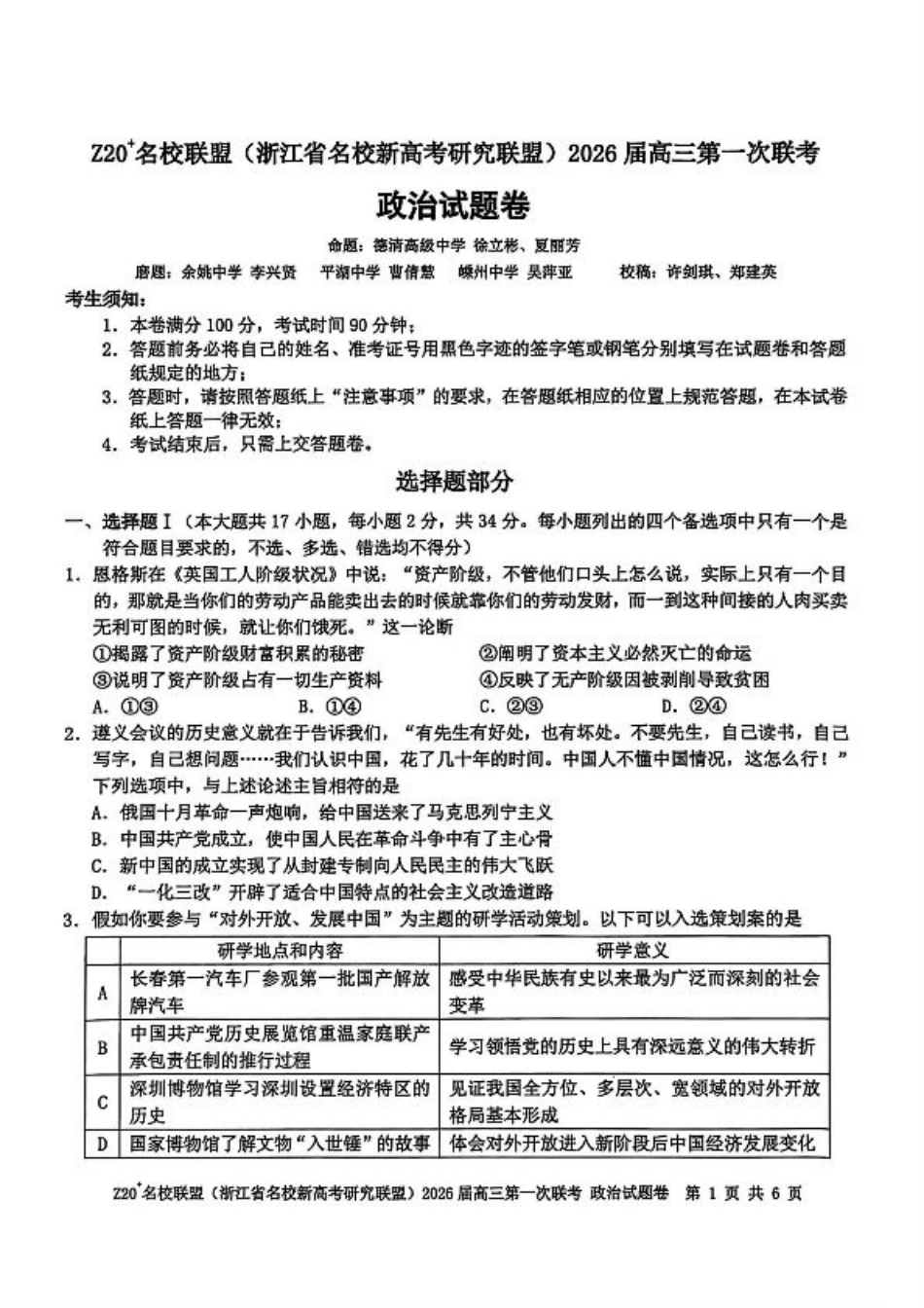 Z20+名校联盟（浙江省名校新高考研究联盟）2026届高三第一次联考政治.pdf_第1页