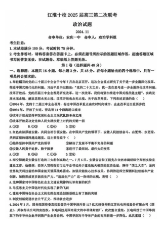 安徽江淮十校2025届高三第二次联考政治试题和答案.pdf