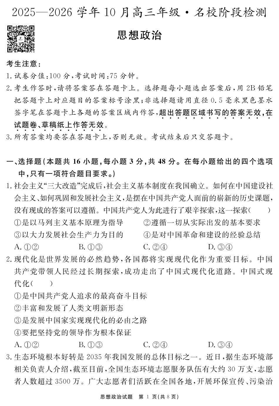 安徽省2025-2026学年度“耀正优”高三年级10月阶段检测政治.pdf_第1页