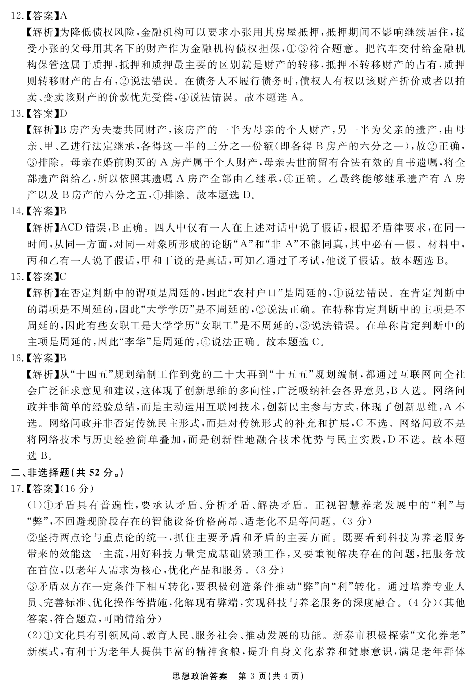 安徽省2025-2026学年度“耀正优”高三年级10月阶段检测政治答案.pdf_第3页