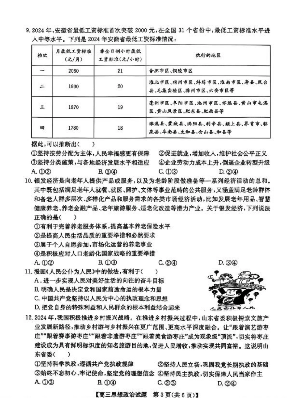 安徽省2025届高三第一次五校联考政治.pdf_第3页
