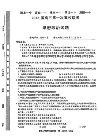 安徽省2025届高三第一次五校联考政治.pdf