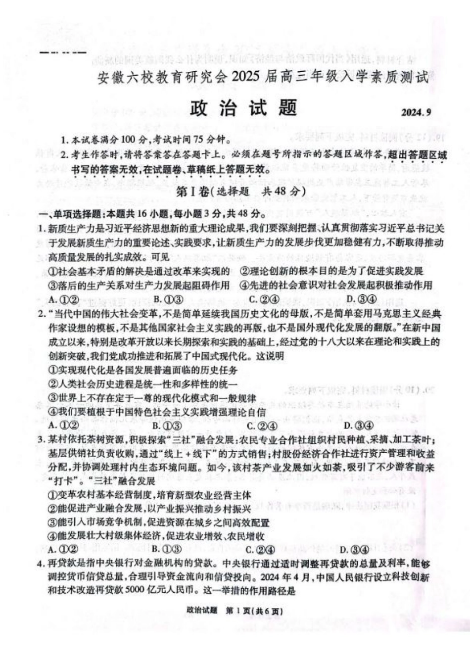 安徽省安徽六校教育研究会2025届高三年级入学素质测试（开学联考）政治试卷+答案.pdf_第1页