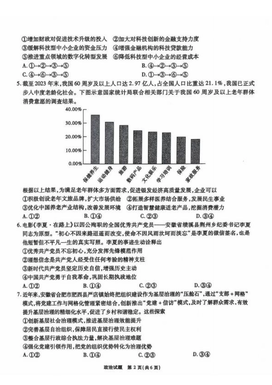 安徽省安徽六校教育研究会2025届高三年级入学素质测试（开学联考）政治试卷+答案.pdf_第2页
