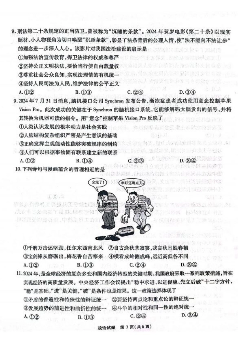 安徽省安徽六校教育研究会2025届高三年级入学素质测试（开学联考）政治试卷+答案.pdf_第3页