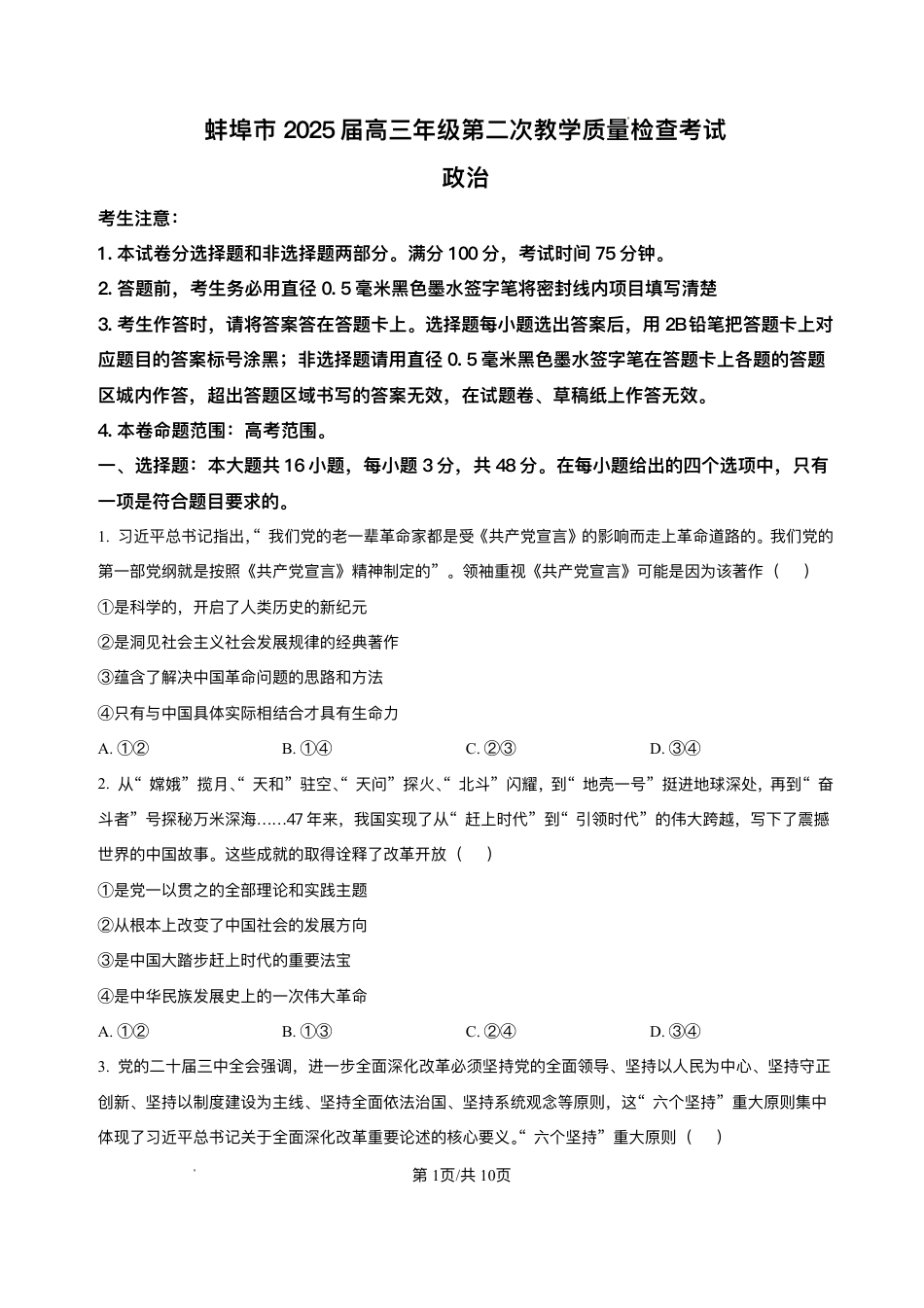 安徽省蚌埠市2025届高三第二次教学质量检查考试政治试卷（含答案）.pdf_第1页