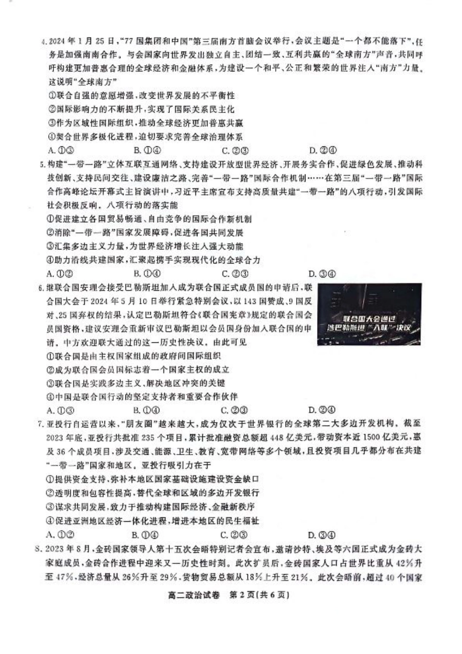 安徽省亳州市2023-2024学年高二下学期7月期末考试 政治 PDF版含解析.pdf_第2页