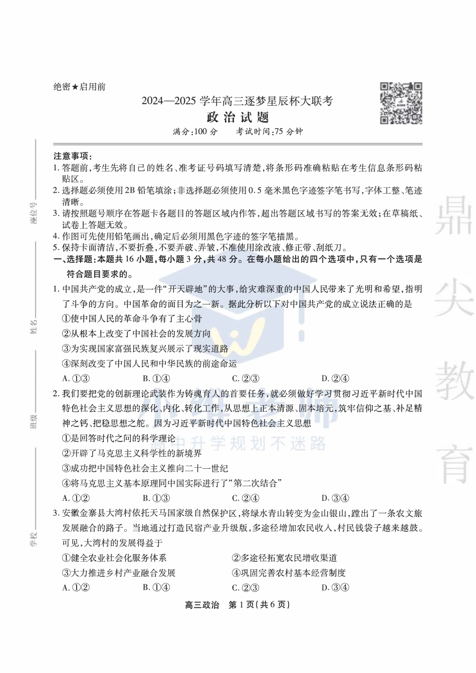 安徽省鼎尖教育2024-2025学年高三逐梦杯实验班大联考政治.pdf_第1页