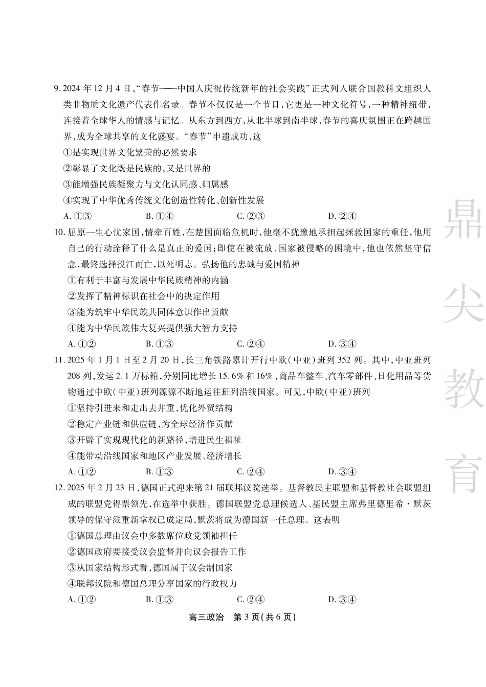 安徽省鼎尖教育2024-2025学年高三逐梦杯实验班大联考政治.pdf_第3页