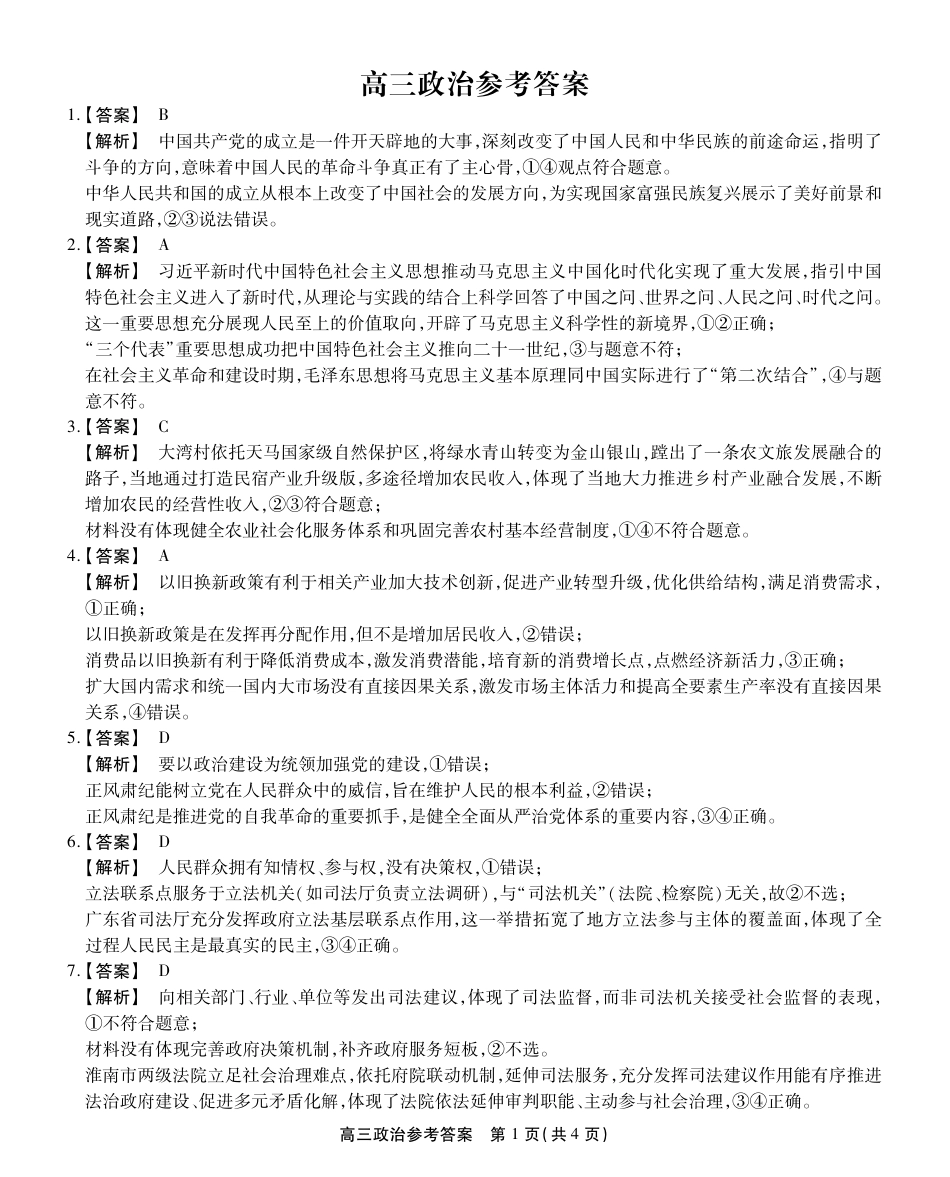 安徽省鼎尖教育2024-2025学年高三逐梦杯实验班大联考政治答案.pdf_第1页