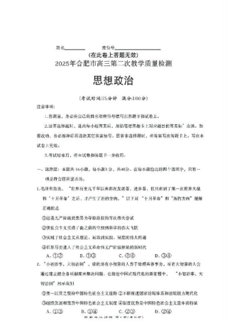 安徽省合肥市2025届高三第二次教学质量检测政治试题（含答案）.pdf
