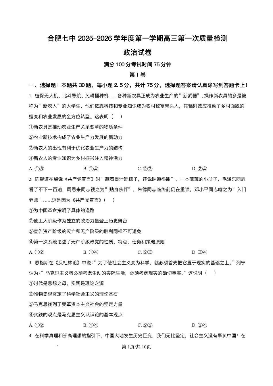 安徽省合肥市第七中学2025-2026学年高三上学期第一次质量检测政治试题（含答案）.pdf_第1页