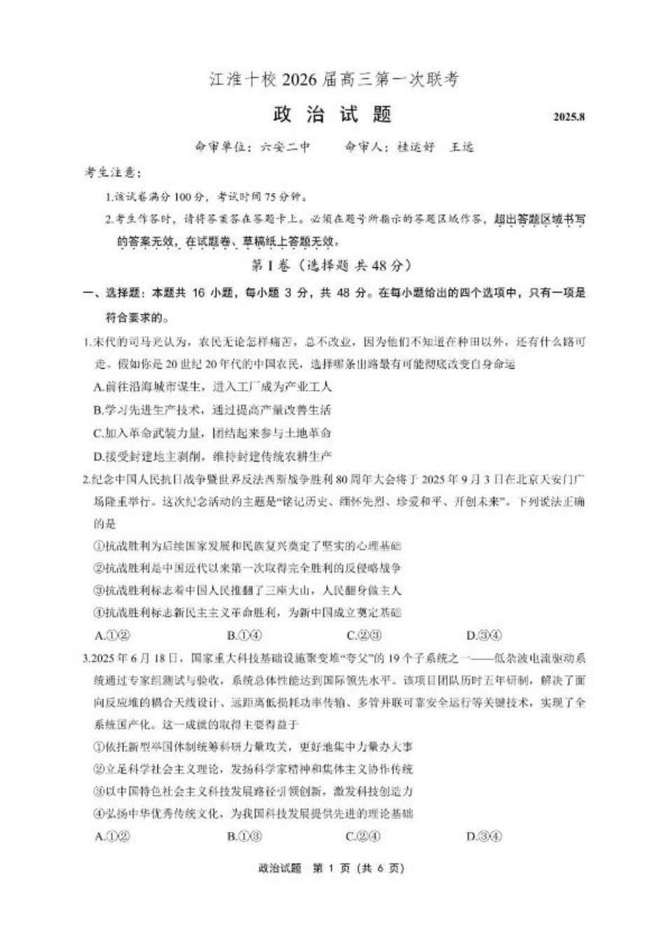 安徽省江淮十校2026届高三上学期8月第一次联考政治试卷（含答案).pdf_第1页