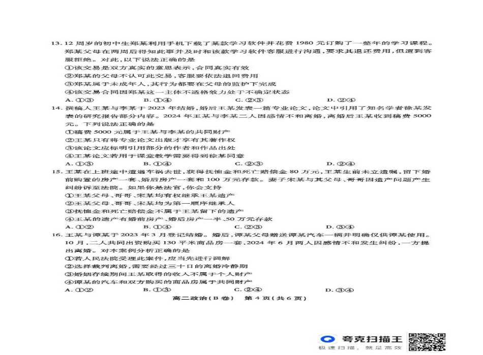 安徽省江淮协作区2024-2025学年高二下学期7月期末考试政治试题（B卷）（含答案）.pdf_第3页