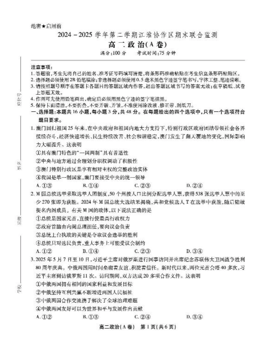 安徽省江淮协作区2024-2025学年高二下学期期末联合监测政治（A）试卷（含答案）.pdf_第1页