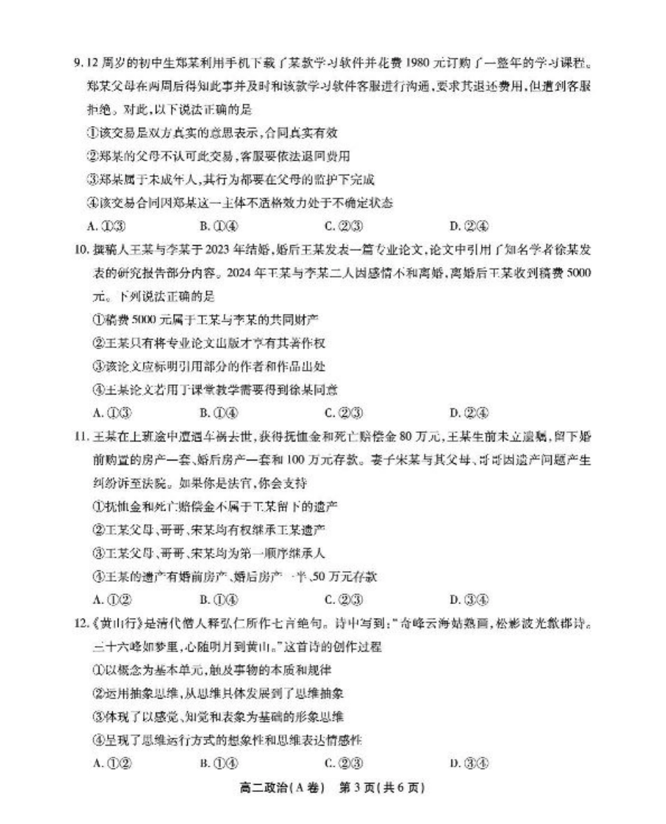 安徽省江淮协作区2024-2025学年高二下学期期末联合监测政治（A）试卷（含答案）.pdf_第3页